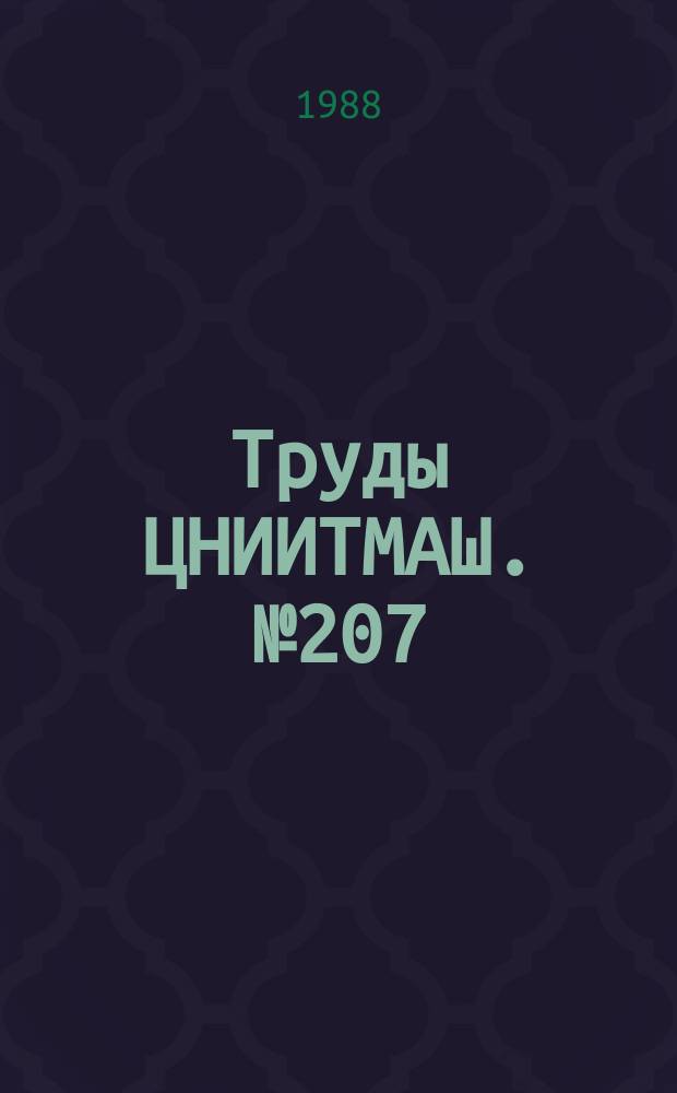 Труды ЦНИИТМАШ. №207 : Жаростойкая и жаропрочная хромомарганцевая сталь ДИ59