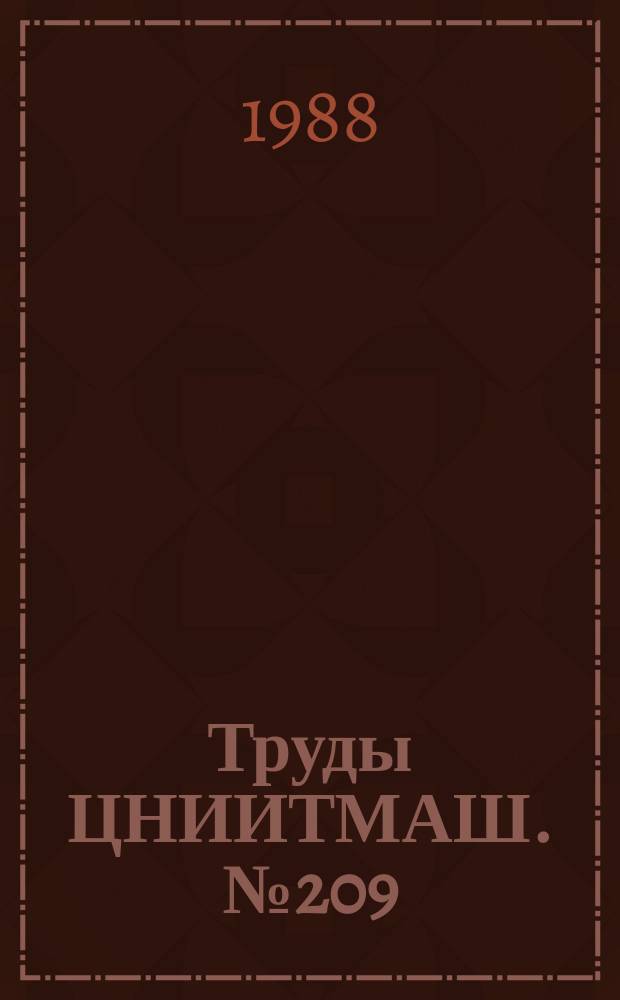 Труды ЦНИИТМАШ. №209 : Современные технологические процессы производства отливок в машиностроении