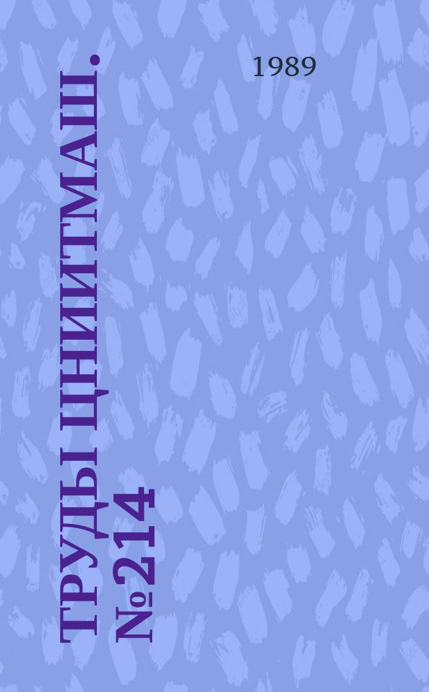 Труды ЦНИИТМАШ. №214 : Прогрессивные режущие инструменты, инструментальные материалы и сож для производительной обработки деталей энергомашиностроения
