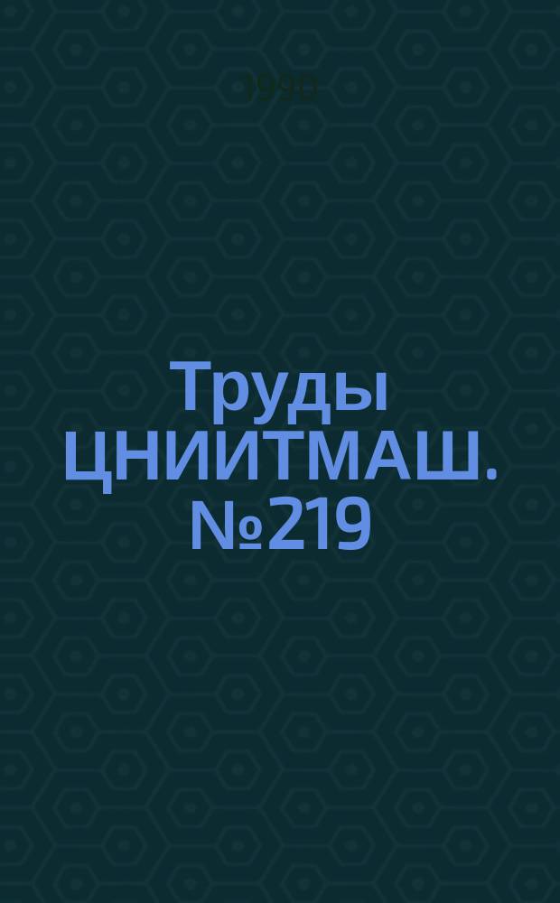 Труды ЦНИИТМАШ. №219 : Физико-химические исследования материалов в энергомашиностроении