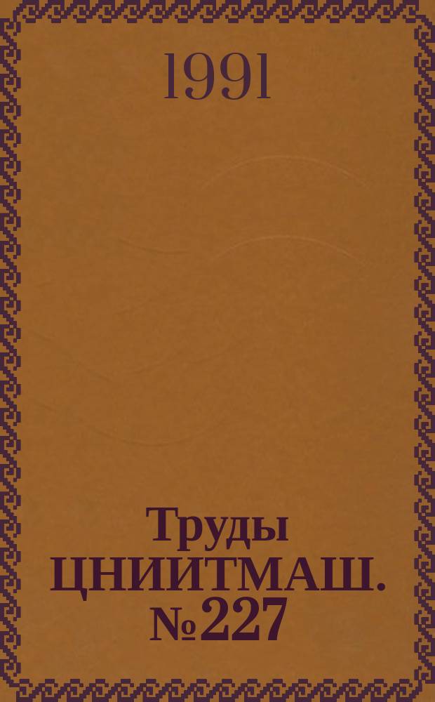 Труды ЦНИИТМАШ. №227 : Новые материалы и прогрессивные процессы производства в турбостроении