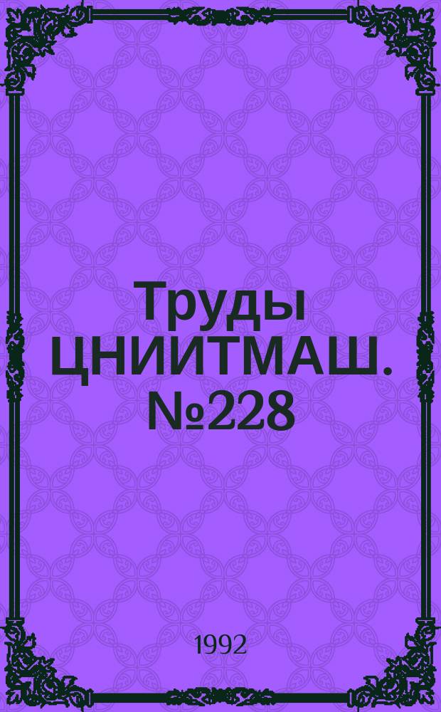 Труды ЦНИИТМАШ. №228 : Проблемы криогенных и хладностойких сталей