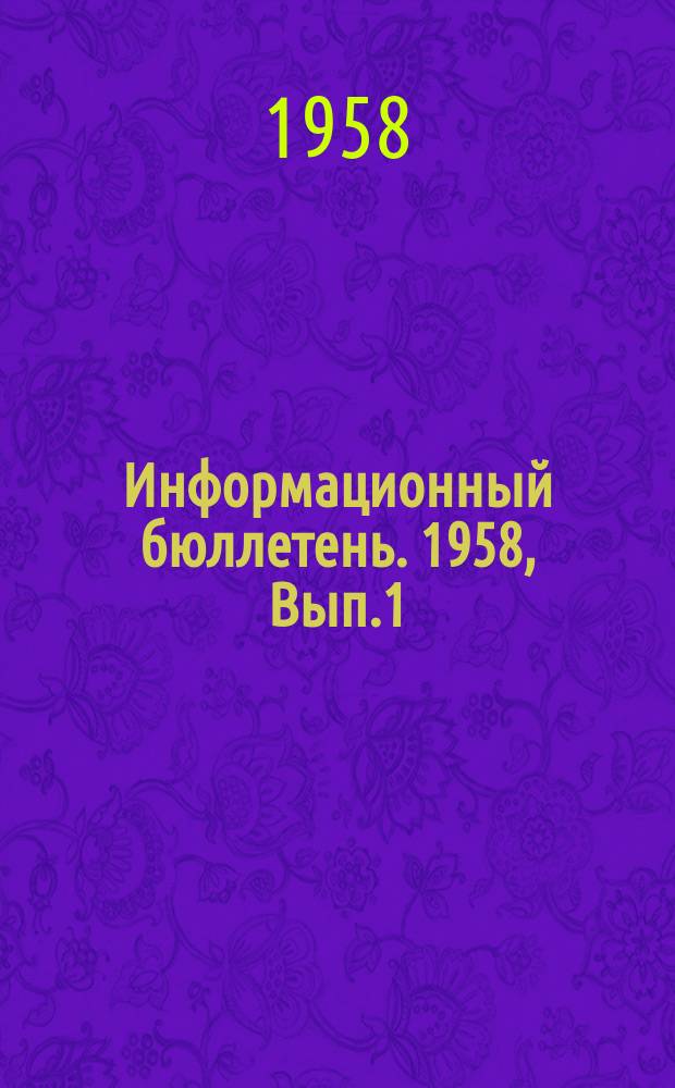 Информационный бюллетень. 1958, Вып.1(20) : Производство телевизоров и радиоприемников в Германской Демократической Республике (по материалам отчета о командировке)