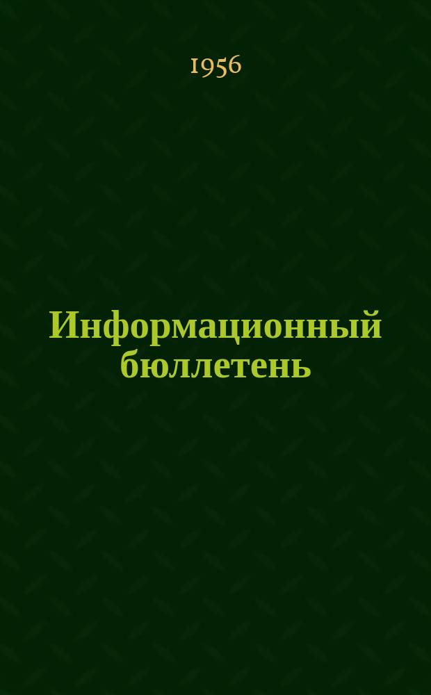 Информационный бюллетень