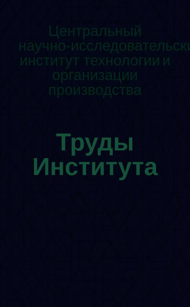Труды Института
