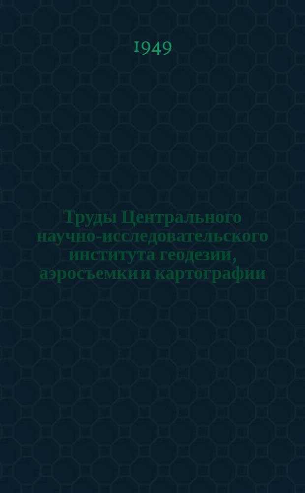 Труды Центрального научно-исследовательского института геодезии, аэросъемки и картографии. Вып.55 : Исследования по картографии