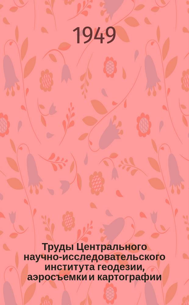 Труды Центрального научно-исследовательского института геодезии, аэросъемки и картографии. Вып.57 : Сборник номограмм по математической картографии