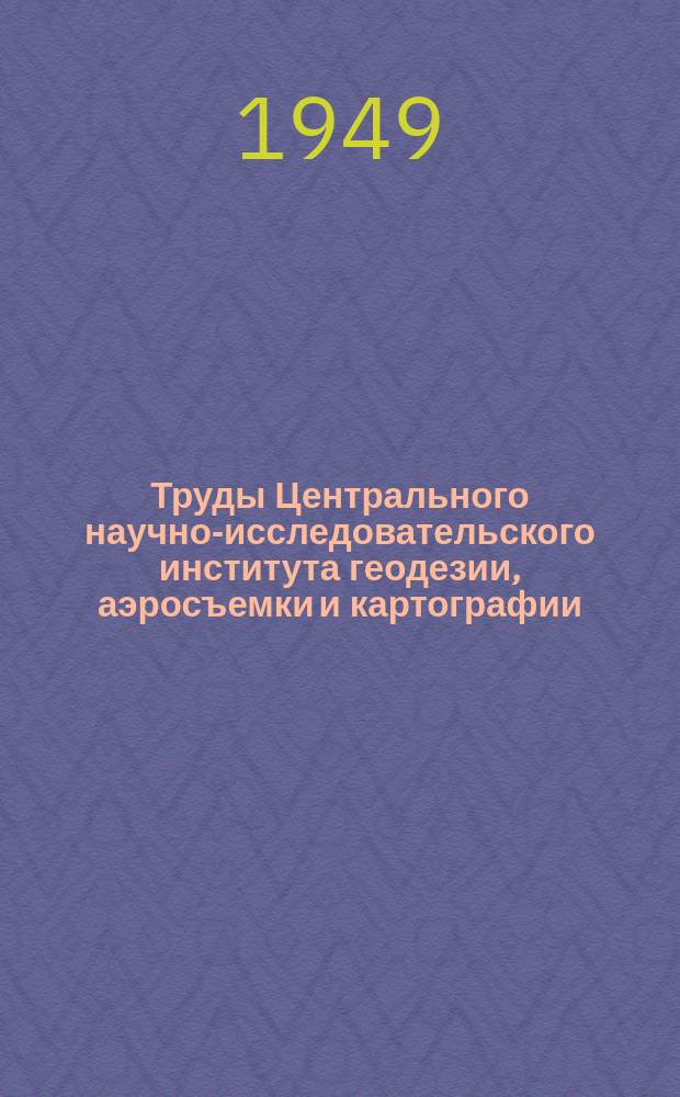 Труды Центрального научно-исследовательского института геодезии, аэросъемки и картографии. Вып.63 : Эфемериды для определения широты по соответственным высотам звезд