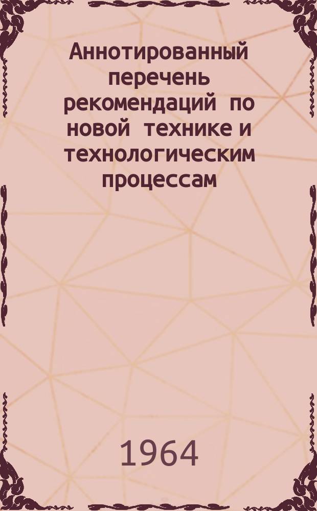 Аннотированный перечень рекомендаций по новой технике и технологическим процессам