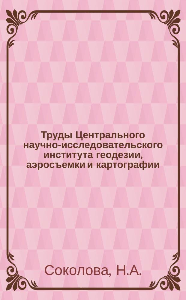 Труды Центрального научно-исследовательского института геодезии, аэросъемки и картографии. Вып.84 : Топографическая съемка в масштабе 1:5000 комбинированным и стереофотограмметрическим методами