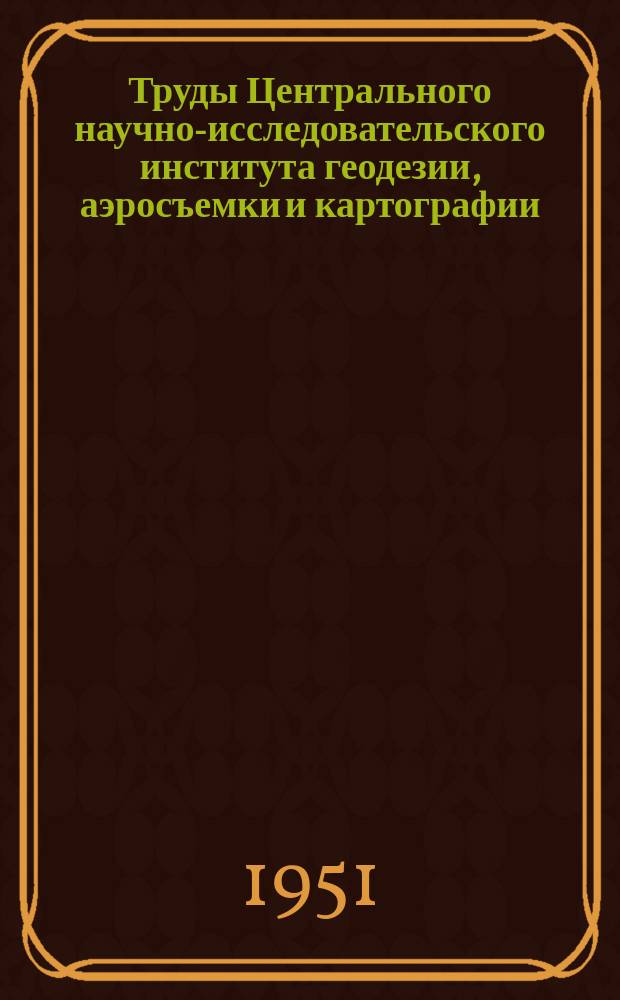 Труды Центрального научно-исследовательского института геодезии, аэросъемки и картографии. Вып.86 : Исследования по геодезической гравиметрии
