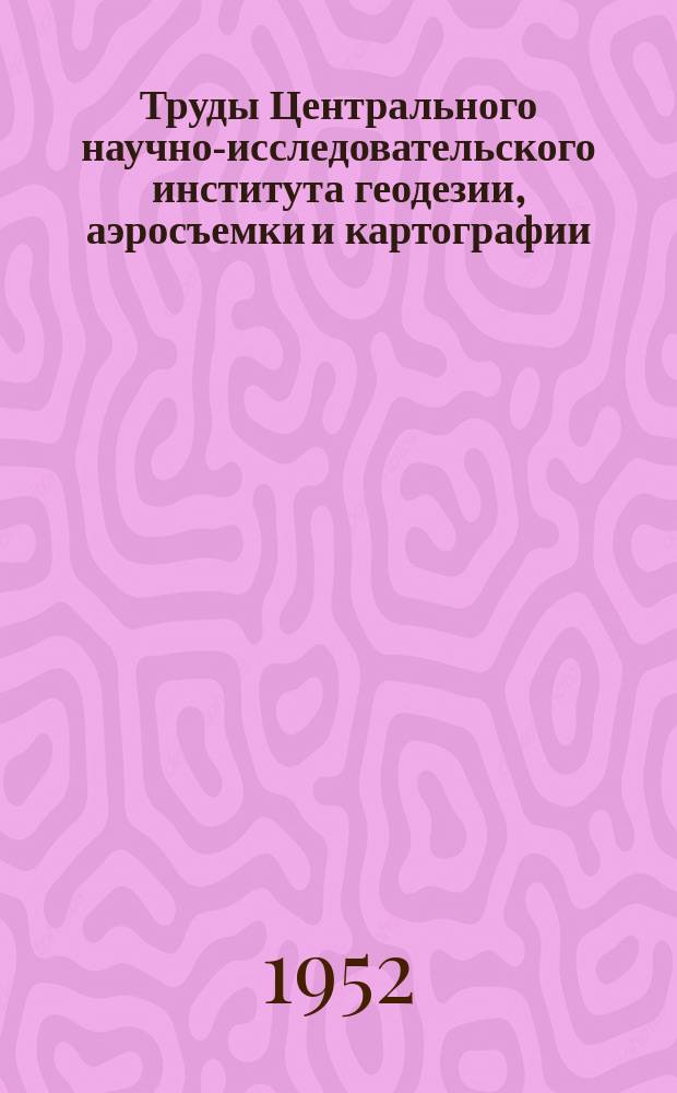 Труды Центрального научно-исследовательского института геодезии, аэросъемки и картографии. Вып.87 : Исследования по геодезии и астрономии