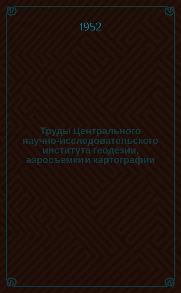 Труды Центрального научно-исследовательского института геодезии, аэросъемки и картографии. Вып.93 : Руководство и таблицы для решения прямой и обратной геодезических задач при значительных рассточниях по формулам А.М. Вировца. Эллипсоид Красовского
