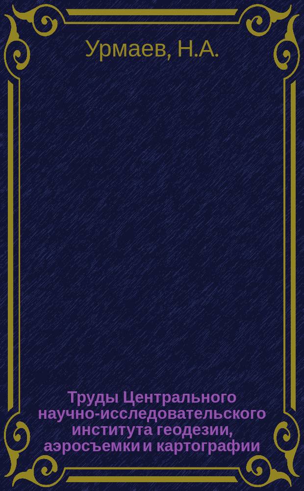 Труды Центрального научно-исследовательского института геодезии, аэросъемки и картографии. Вып.98 : Исследования по математической картографии