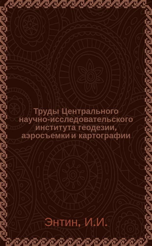 Труды Центрального научно-исследовательского института геодезии, аэросъемки и картографии. Вып.111 : Высокоточное нивелирование