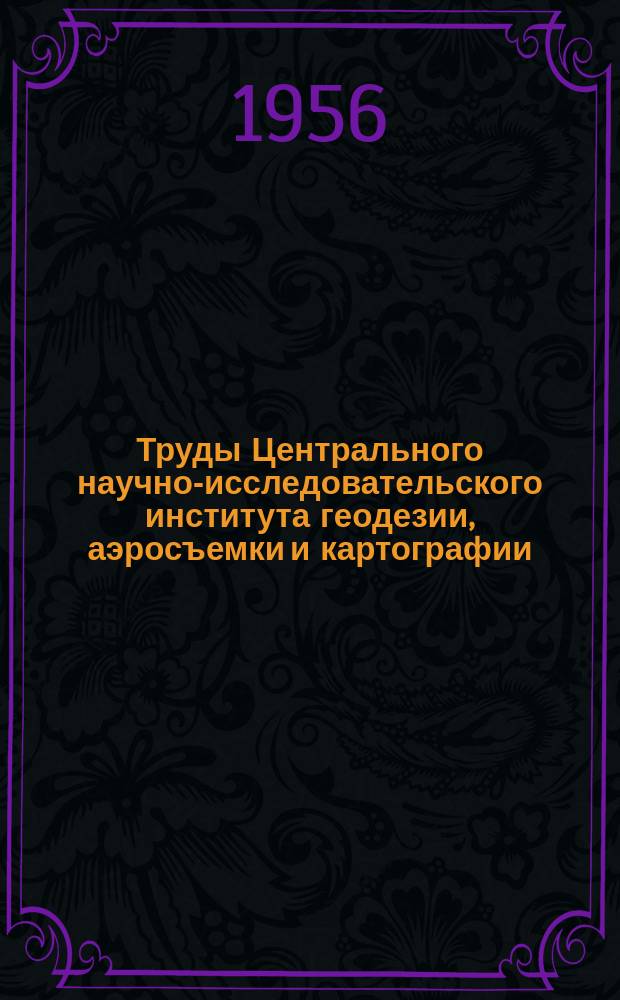 Труды Центрального научно-исследовательского института геодезии, аэросъемки и картографии. Вып.112 : Исследование по гравиметрии и астрономии