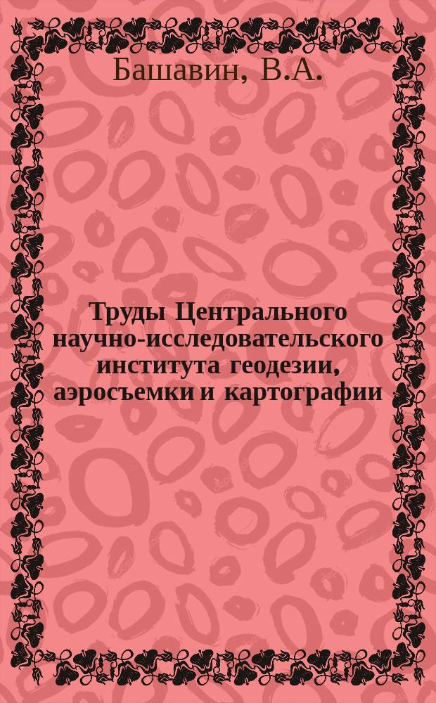 Труды Центрального научно-исследовательского института геодезии, аэросъемки и картографии. Вып.115 : Редакционная подготовка справочных общегеографических атласов