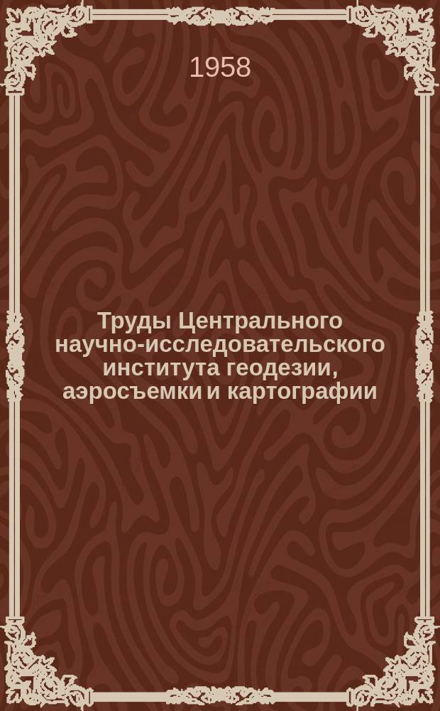 Труды Центрального научно-исследовательского института геодезии, аэросъемки и картографии. Вып.118 : Требования к точности топографических карт и топографических съемок в масштабах 1:2000, 1:5000, 1:10000