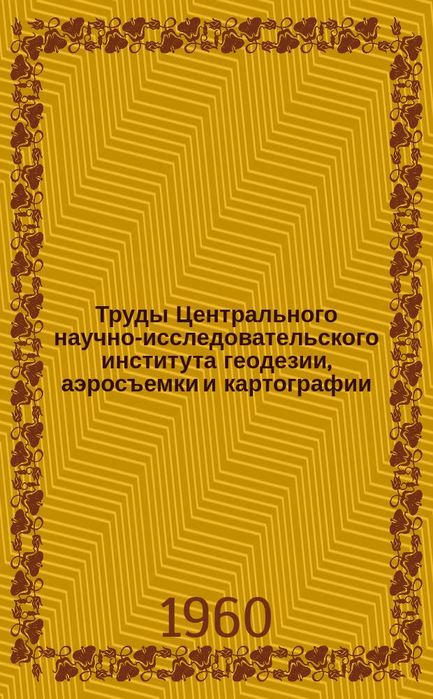 Труды Центрального научно-исследовательского института геодезии, аэросъемки и картографии. Вып.134 : Рабочие эфемериды пар Цингера для широт 50-60°. Эпоха 1965,0