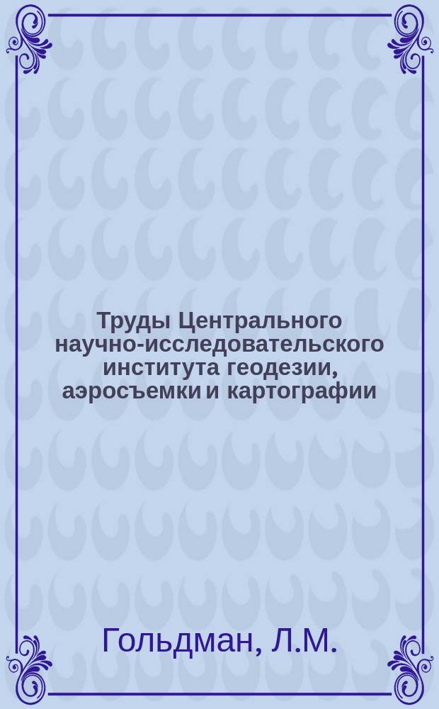 Труды Центрального научно-исследовательского института геодезии, аэросъемки и картографии. Вып.137 : Применение цветной аэросъемки для изучения местности