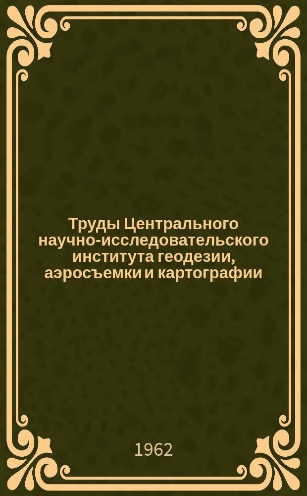 Труды Центрального научно-исследовательского института геодезии, аэросъемки и картографии. Вып.145 : Исследования по геодезической гравиметрии