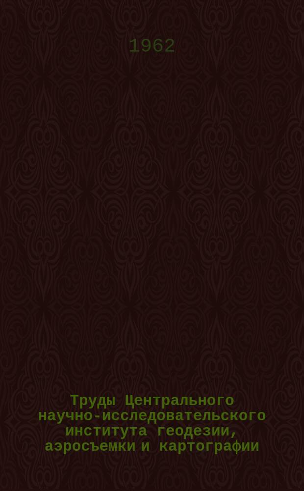 Труды Центрального научно-исследовательского института геодезии, аэросъемки и картографии. Вып.156 : Библиографический указатель литературы по картографии изданной в СССР в 1938-1958 г.г.