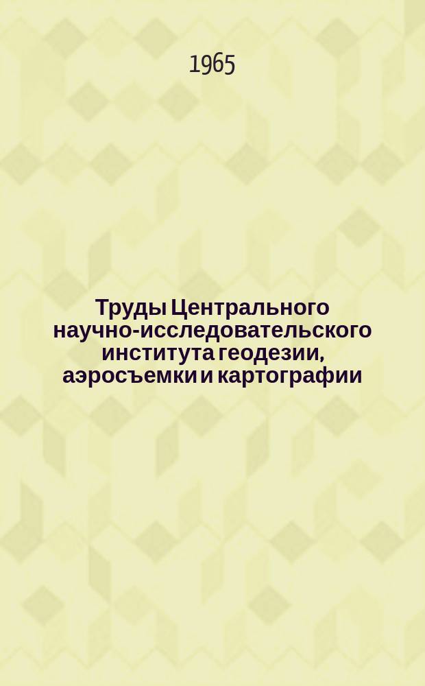 Труды Центрального научно-исследовательского института геодезии, аэросъемки и картографии. Вып.157 : Исследования по геодезической гравиметрии