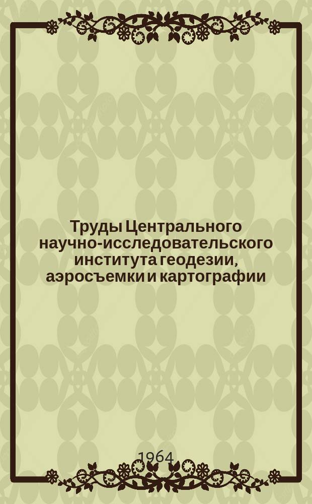Труды Центрального научно-исследовательского института геодезии, аэросъемки и картографии. Вып.159 : Исследования по гравиметрическому приборостроению