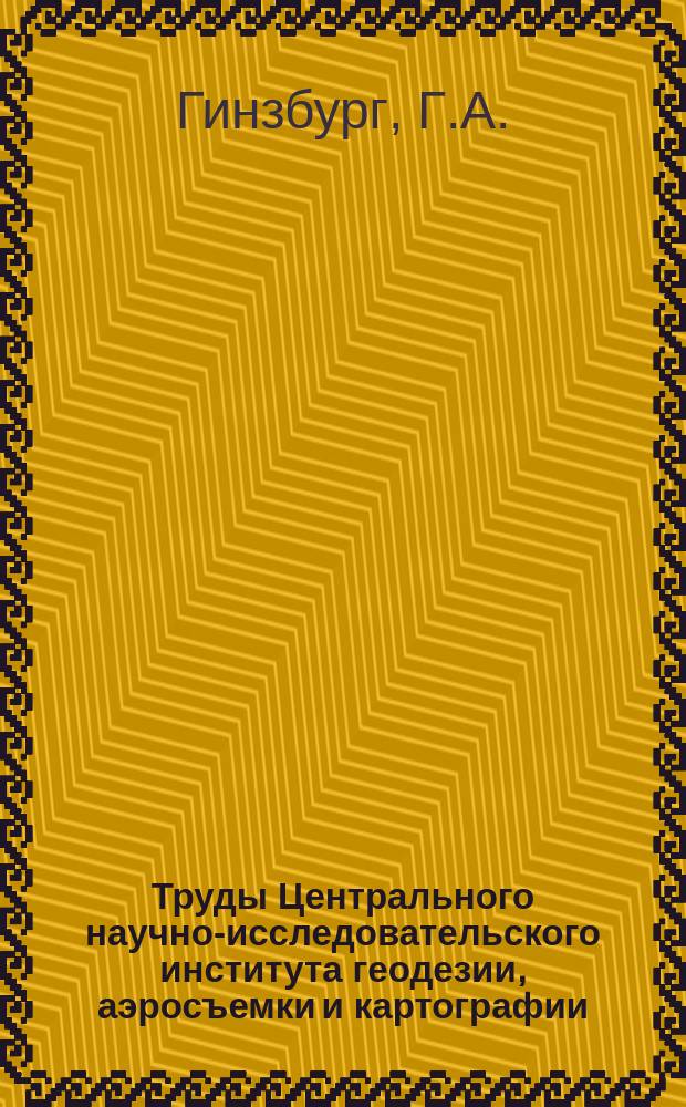 Труды Центрального научно-исследовательского института геодезии, аэросъемки и картографии. Вып.160 : Пособие по математической картографии