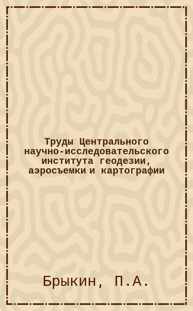 Труды Центрального научно-исследовательского института геодезии, аэросъемки и картографии. Вып.162 : Нормирование геодезических и топографических работ