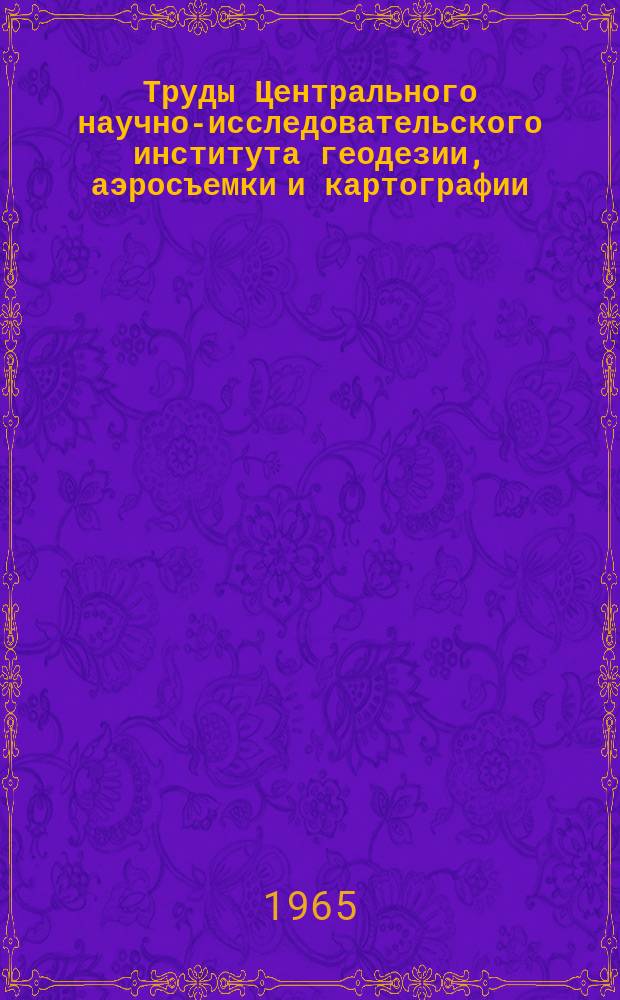 Труды Центрального научно-исследовательского института геодезии, аэросъемки и картографии. Вып.178 : Редактирование топографических карт масштаба 1:25000