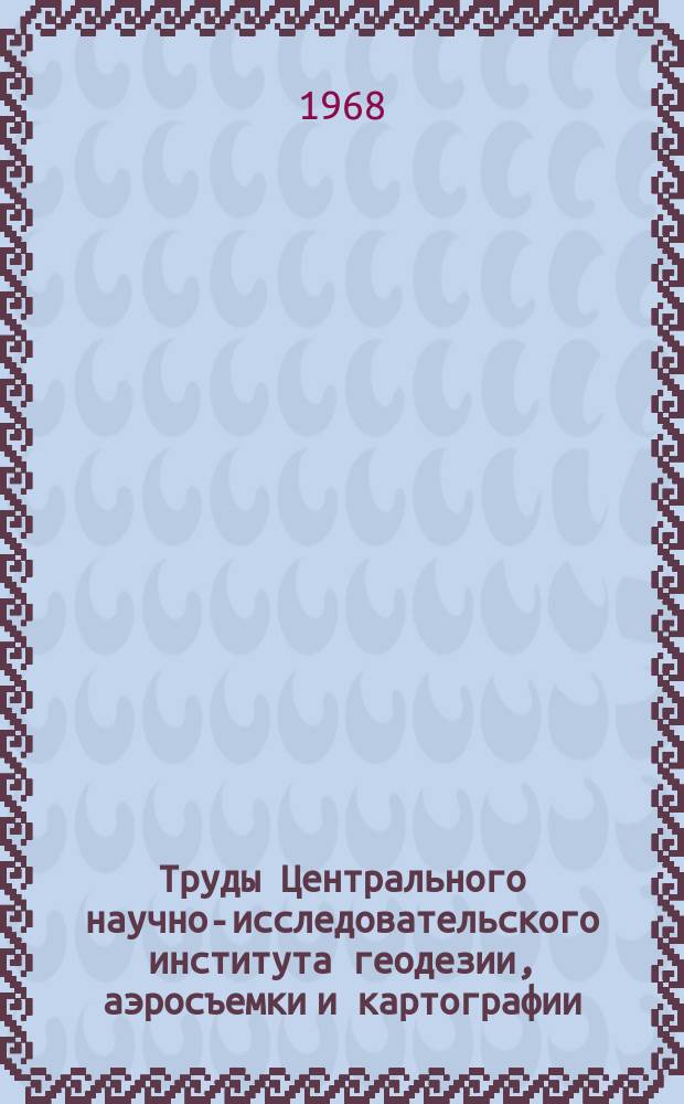Труды Центрального научно-исследовательского института геодезии, аэросъемки и картографии. Вып.179 : Каталог 2957 ярких звезд со склонениями от -10° до +90° Эпоха 1975.0 (КГЗ-2)