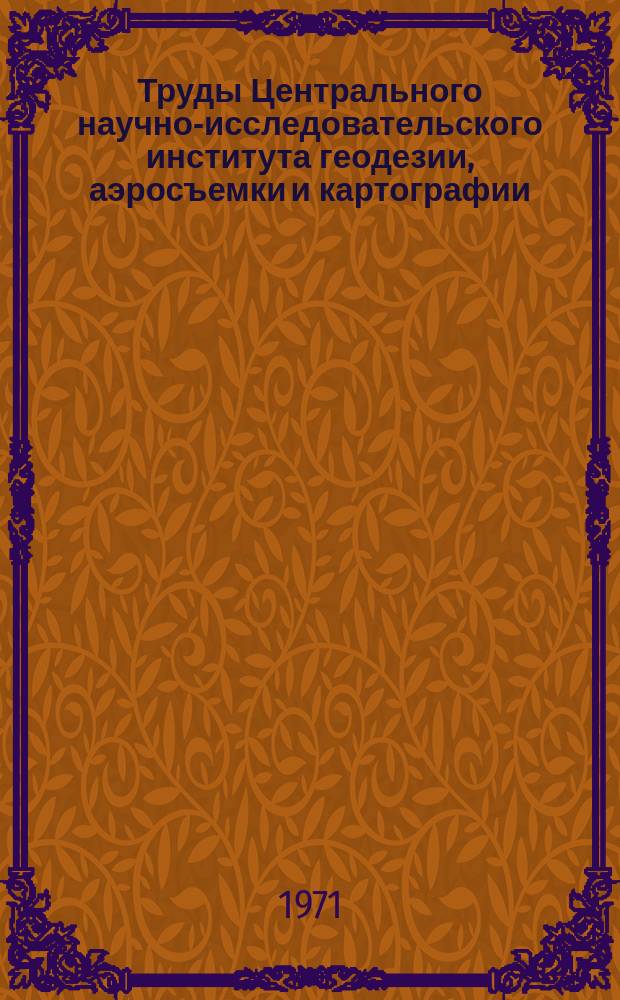 Труды Центрального научно-исследовательского института геодезии, аэросъемки и картографии. Вып.190 : Исследования по фотограмметрии