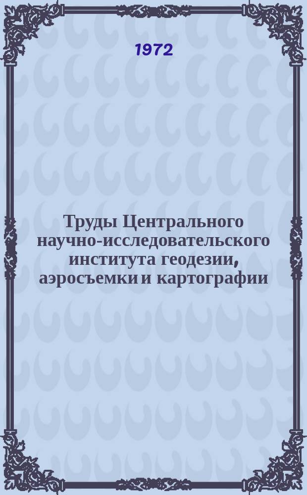 Труды Центрального научно-исследовательского института геодезии, аэросъемки и картографии. Вып.198 : Интегральные уравнения Молденского для теории фигуры Земли. Уравнение градусных измерений