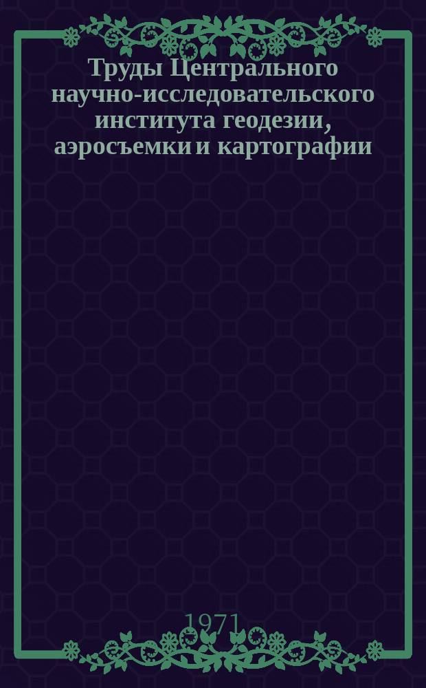 Труды Центрального научно-исследовательского института геодезии, аэросъемки и картографии. Вып.202 : Техника и технология картографических работ