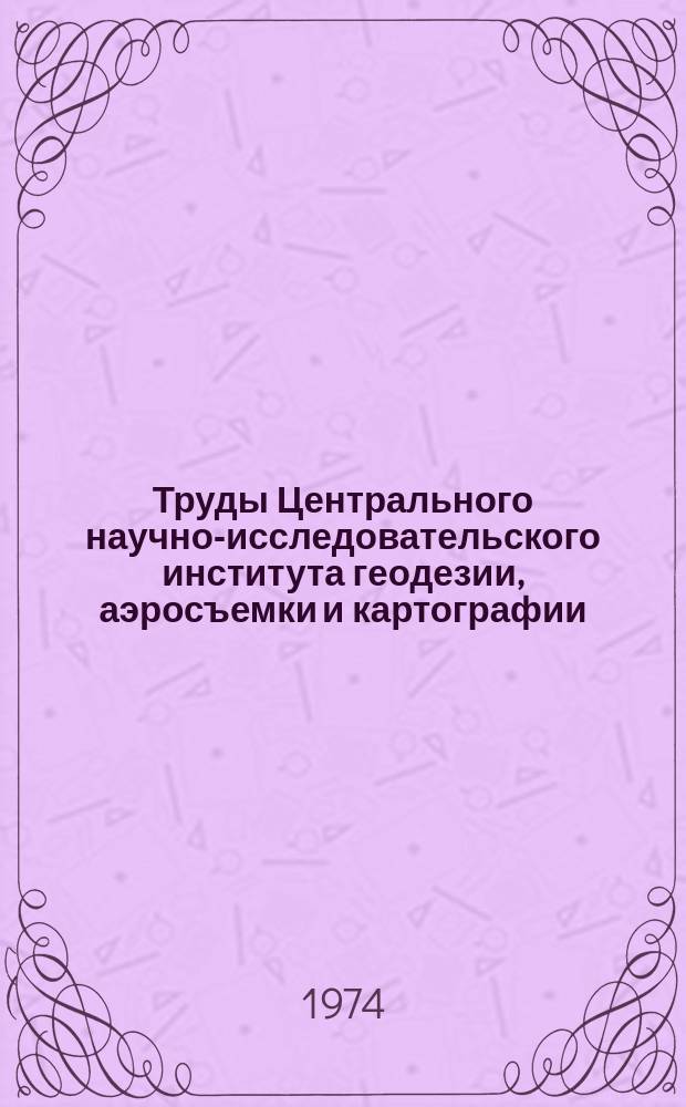 Труды Центрального научно-исследовательского института геодезии, аэросъемки и картографии. Вып.204 : Исследования аэрофотоаппаратуры