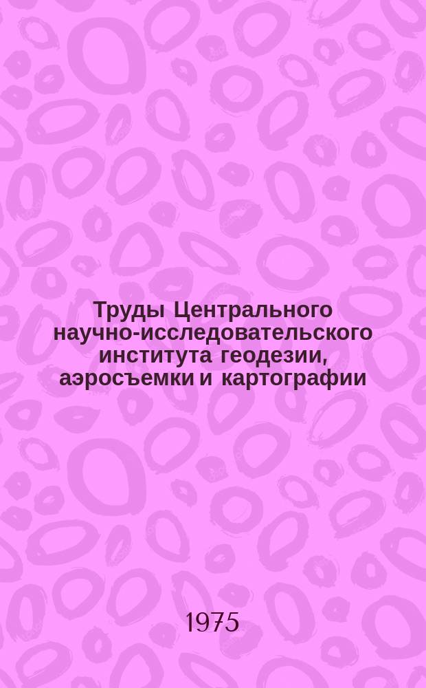 Труды Центрального научно-исследовательского института геодезии, аэросъемки и картографии. Вып.207 : Исследования по электронным методам измерения расстояний