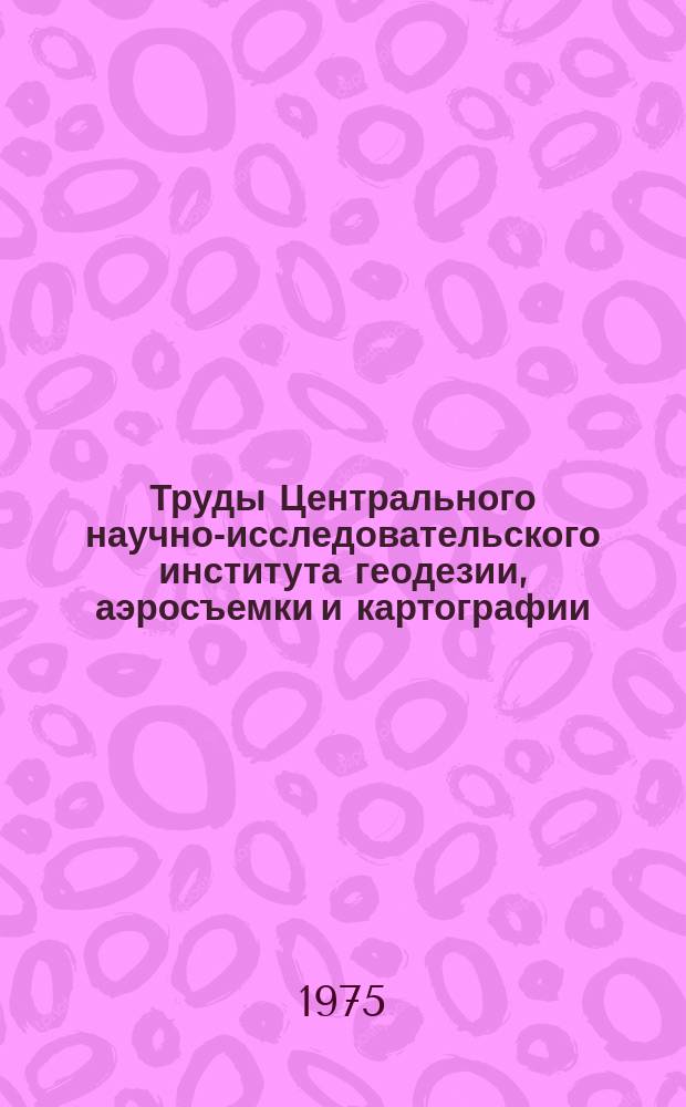 Труды Центрального научно-исследовательского института геодезии, аэросъемки и картографии. Вып.207 : Исследования по электронным методам измерения расстояний