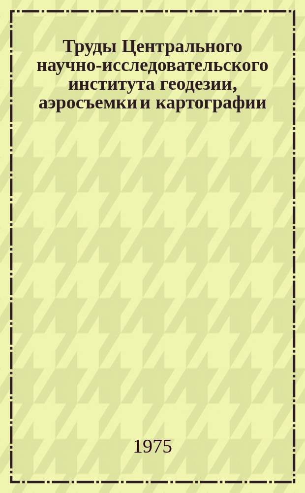 Труды Центрального научно-исследовательского института геодезии, аэросъемки и картографии. Вып.208 : Исследования по гравиметрии