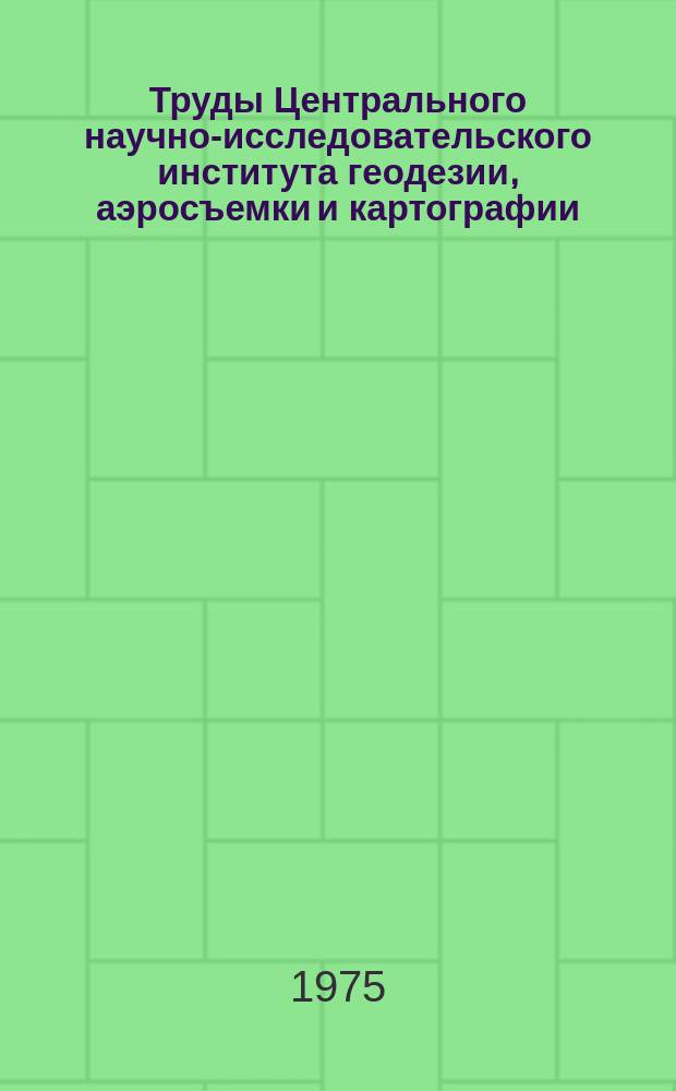 Труды Центрального научно-исследовательского института геодезии, аэросъемки и картографии. Вып.214 : Вопросы стандартизации и метрологии в геодезии