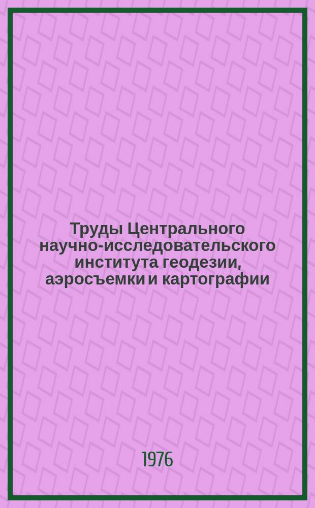 Труды Центрального научно-исследовательского института геодезии, аэросъемки и картографии. Вып.217 : Разработка аэросъемочной и обрабатывающей аппаратуры