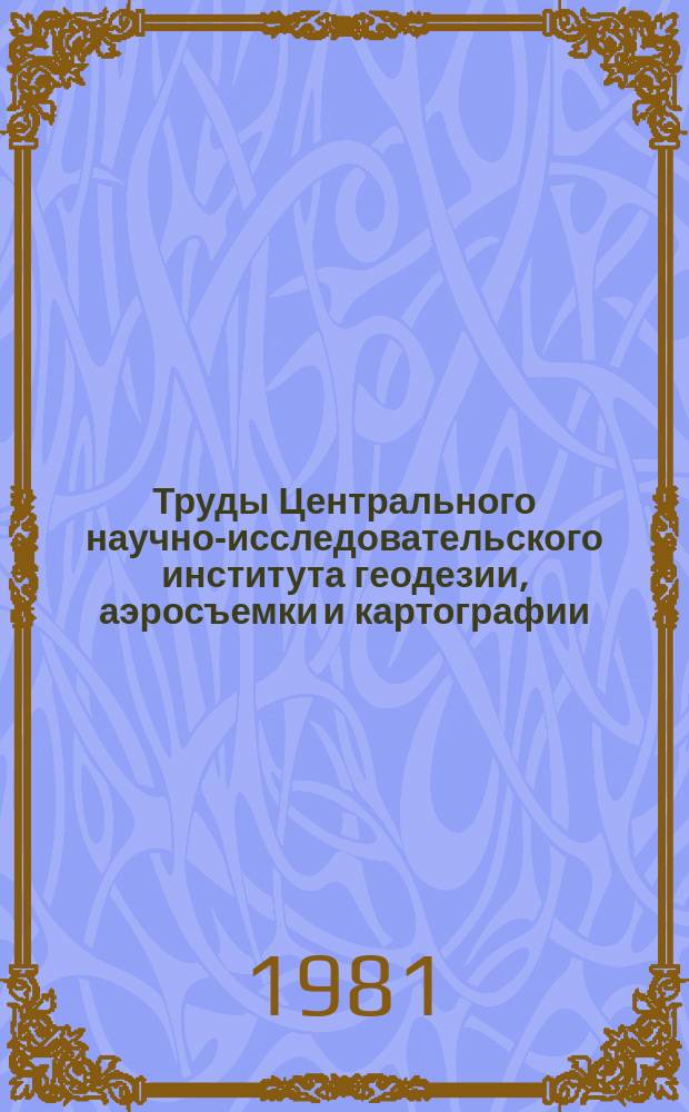 Труды Центрального научно-исследовательского института геодезии, аэросъемки и картографии. Вып.226 : Исследования в области экономики и организации топографо-геодезического и картографического производства
