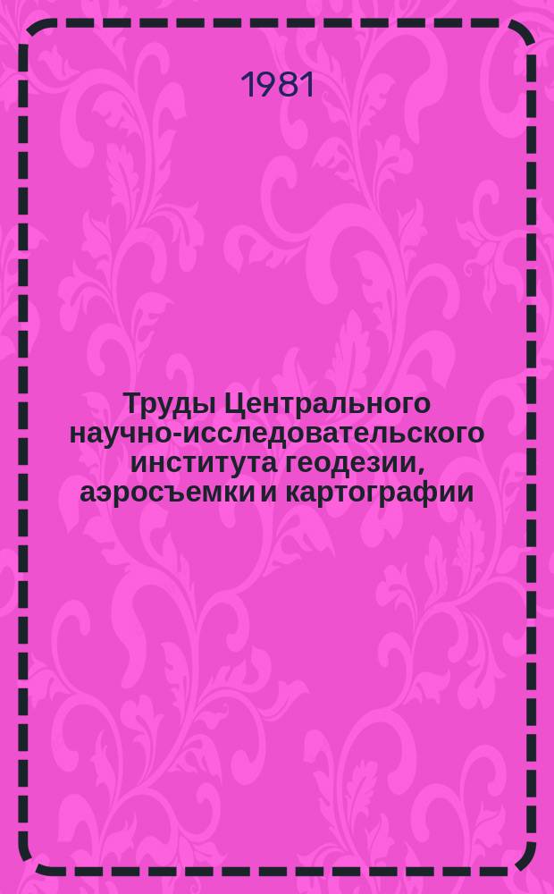 Труды Центрального научно-исследовательского института геодезии, аэросъемки и картографии. Вып.227 : Исследования по морской геодезии и топографической съемке шельфа