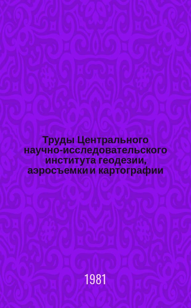 Труды Центрального научно-исследовательского института геодезии, аэросъемки и картографии. Вып.228 : Фотограмметрические методы обработки космических снимков при изучении Луны и планет