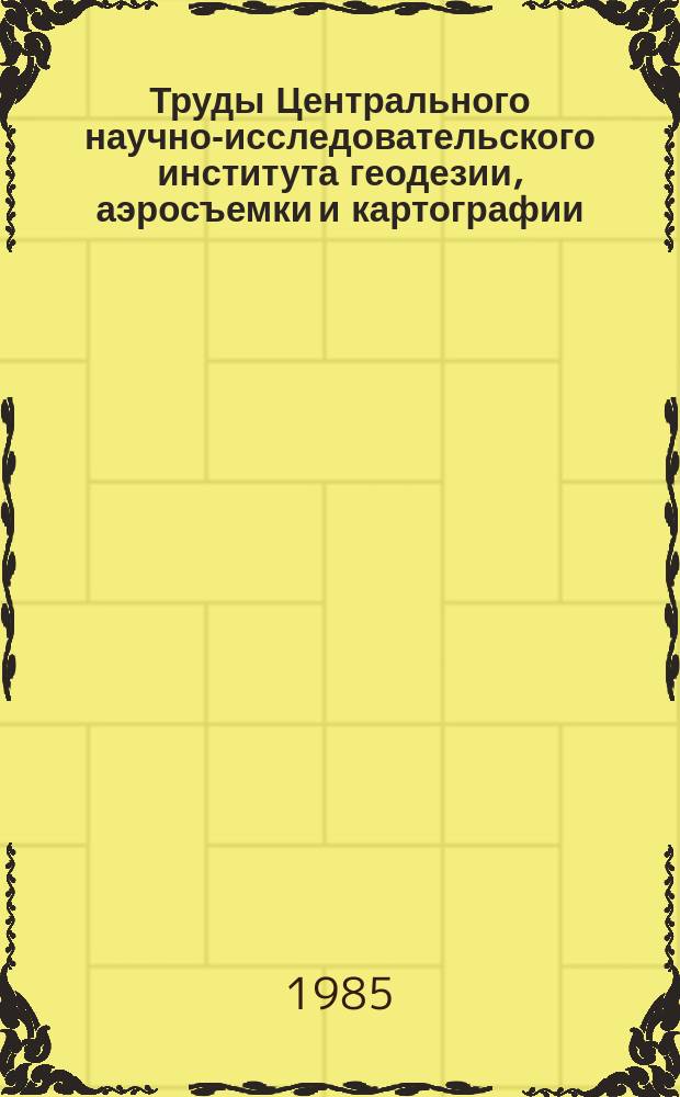 Труды Центрального научно-исследовательского института геодезии, аэросъемки и картографии. Вып.239 : Исследования по автоматизации топографических работ