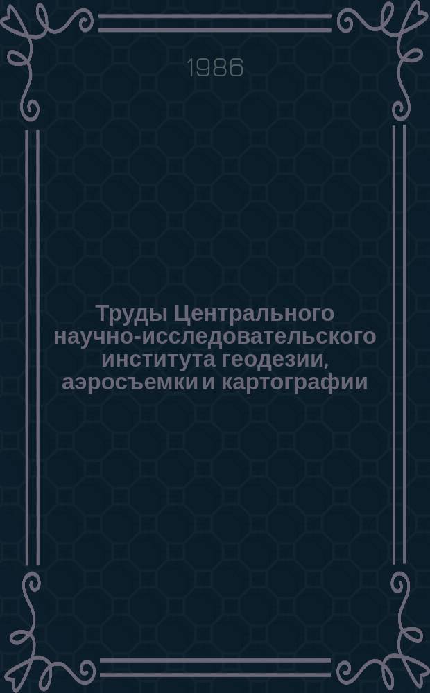 Труды Центрального научно-исследовательского института геодезии, аэросъемки и картографии. Вып.240 : Исследования по топографическому и морфометрическому изучению шельфа