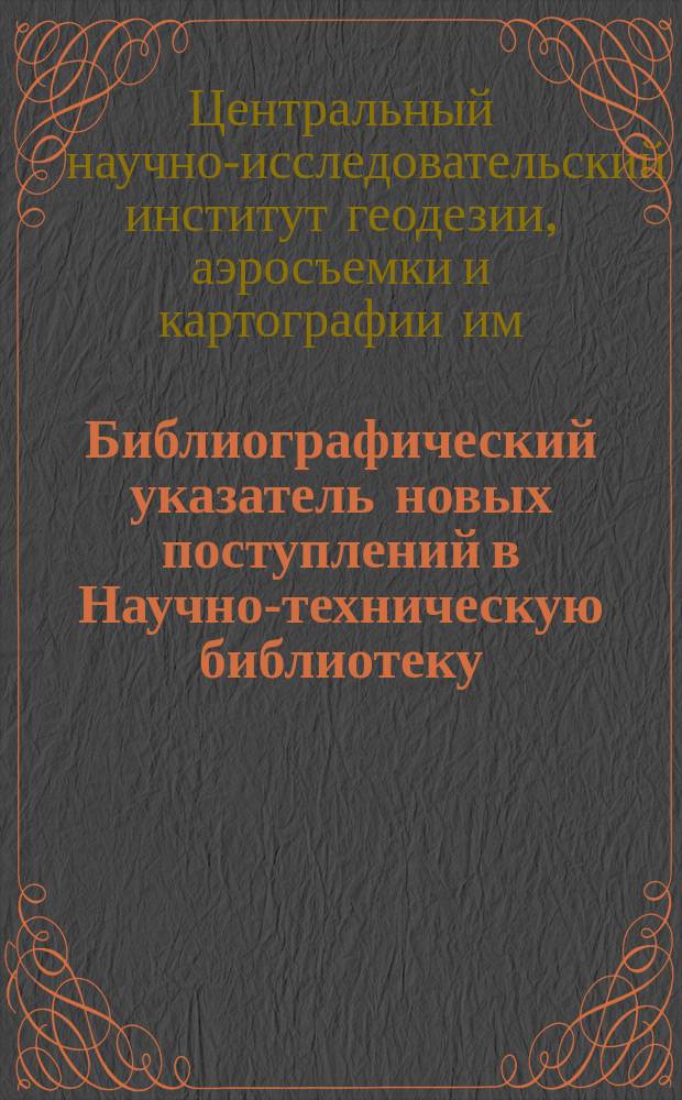 Библиографический указатель новых поступлений в Научно-техническую библиотеку
