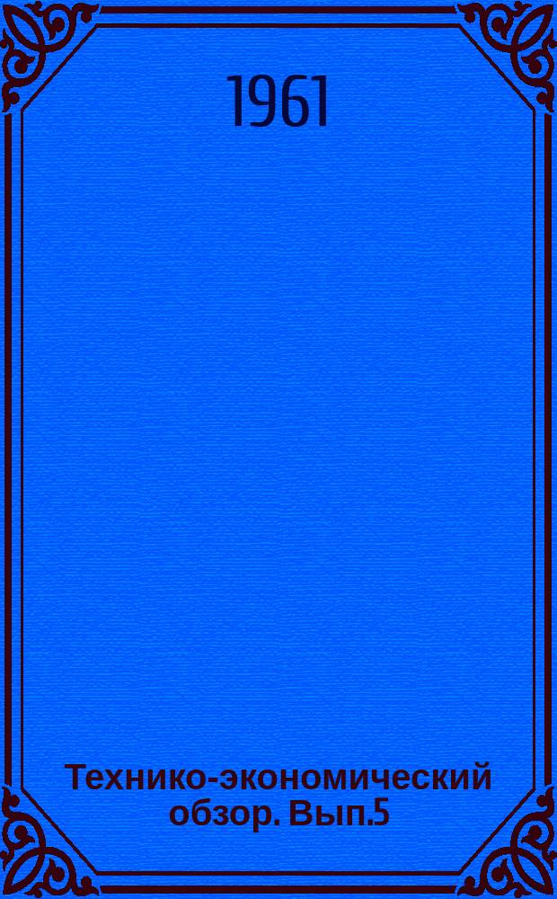 Технико-экономический обзор. Вып.5 : Ультразвуковая сварка