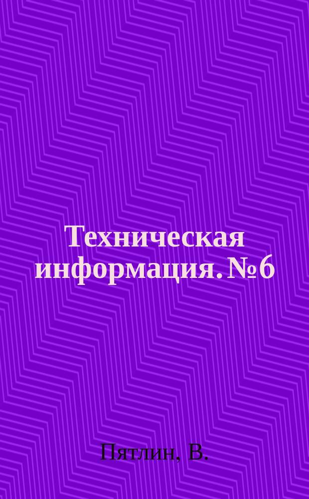 Техническая информация. №6 : Применение алюминиевой фольги для теплоизоляции кораблей