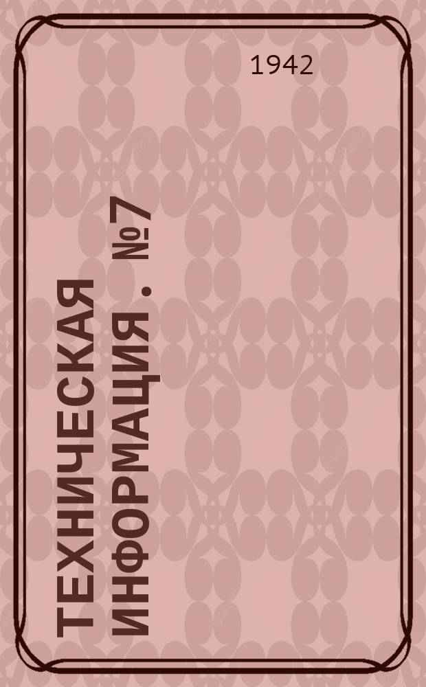 Техническая информация. №7 : Новые материалы, применяемые в авиа-танко-и автостроении